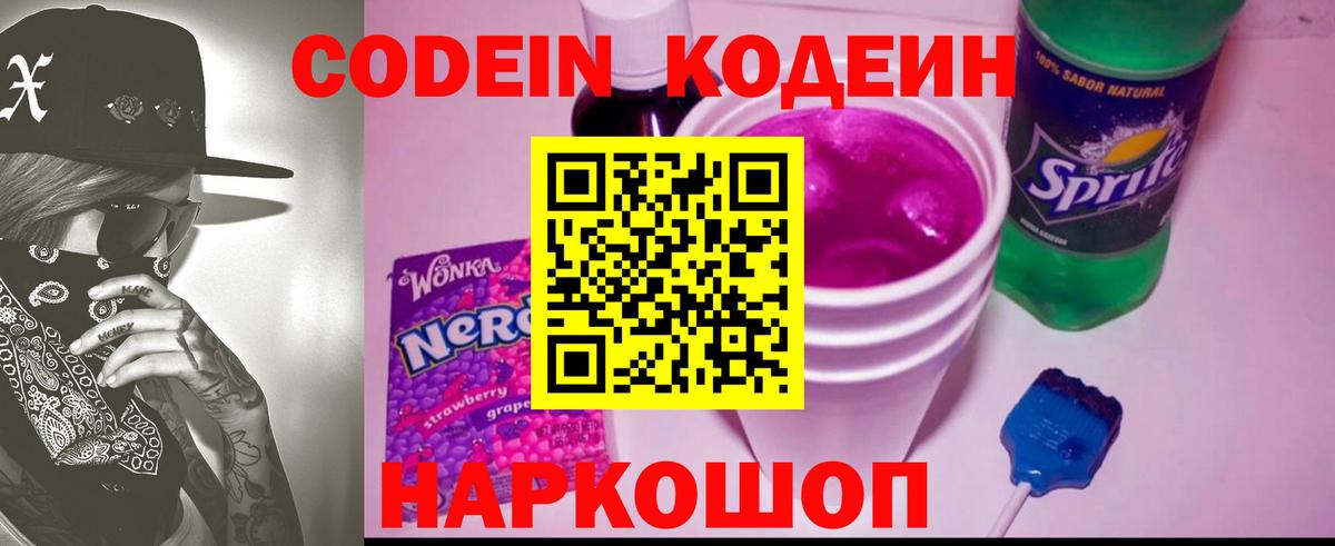 Codein напиток Lean (лин) Сальск